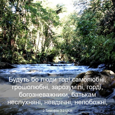 Picture 03 - 2 Тимофію 3:2 UKR - Будуть бо люди тоді - Bible Verse Picture