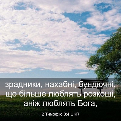 Picture 03 - 2 Тимофію 3:4 UKR - зрадники, нахабні, - Bible Verse Picture