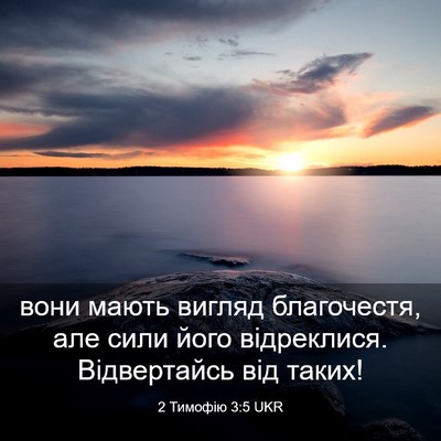 Picture 03 - 2 Тимофію 3:5 UKR - вони мають вигляд - Bible Verse Picture