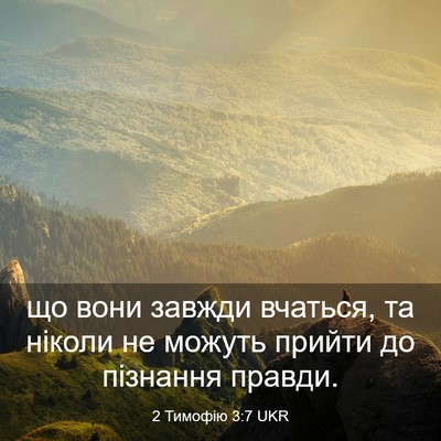 Picture 03 - 2 Тимофію 3:7 UKR - що вони завжди вчаться, та - Bible Verse Picture
