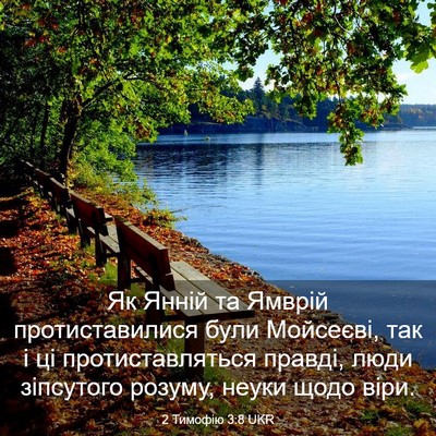 Picture 03 - 2 Тимофію 3:8 UKR - Як Янній та Ямврій - Bible Verse Picture