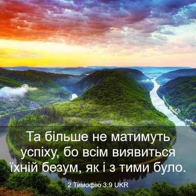 Picture 03 - 2 Тимофію 3:9 UKR - Та більше не матимуть - Bible Verse Picture
