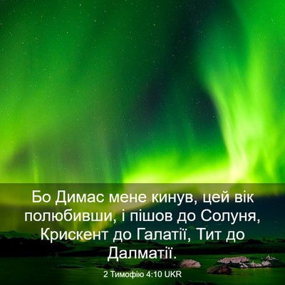 Picture 03 - 2 Тимофію 4:10 UKR - Бо Димас мене кинув, цей - Bible Verse Picture
