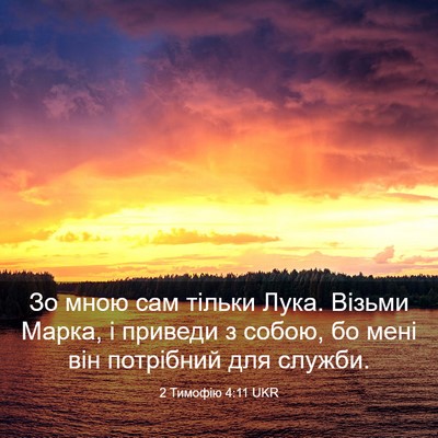 Picture 03 - 2 Тимофію 4:11 UKR - Зо мною сам тільки Лука. - Bible Verse Picture