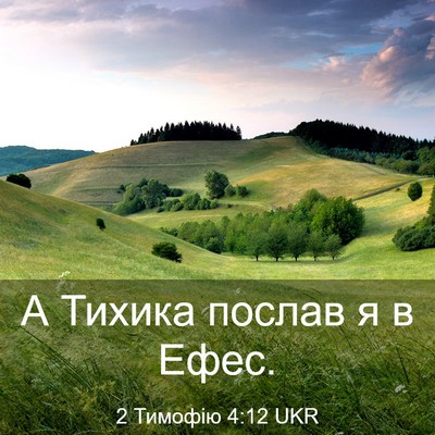 Picture 03 - 2 Тимофію 4:12 UKR - А Тихика послав я в - Bible Verse Picture