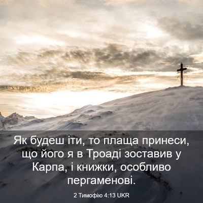 Picture 03 - 2 Тимофію 4:13 UKR - Як будеш іти, то плаща - Bible Verse Picture
