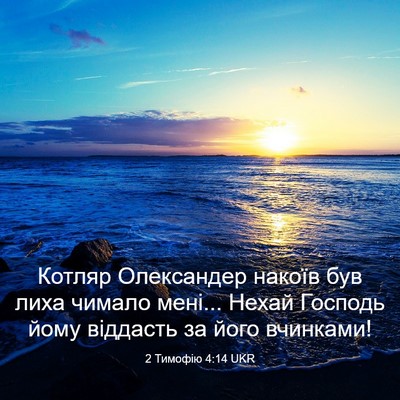 Picture 03 - 2 Тимофію 4:14 UKR - Котляр Олександер накоїв - Bible Verse Picture