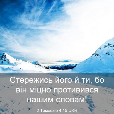 Picture 03 - 2 Тимофію 4:15 UKR - Стережись його й ти, бо він - Bible Verse Picture