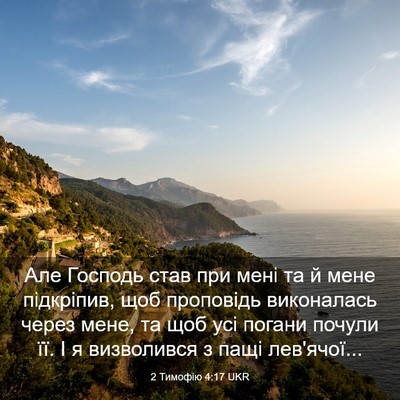 Picture 03 - 2 Тимофію 4:17 UKR - Але Господь став при мені - Bible Verse Picture