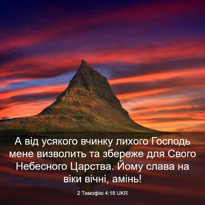 Picture 03 - 2 Тимофію 4:18 UKR - А від усякого вчинку - Bible Verse Picture