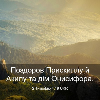 Picture 03 - 2 Тимофію 4:19 UKR - Поздоров Прискиллу й Акилу - Bible Verse Picture