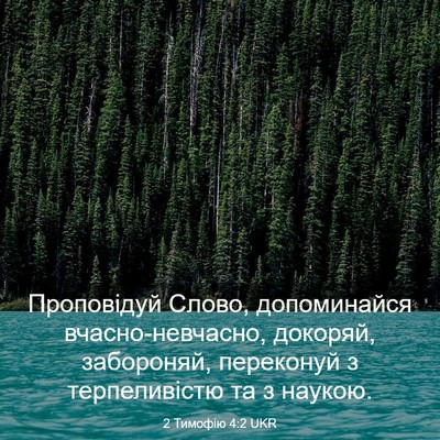 Picture 03 - 2 Тимофію 4:2 UKR - Проповідуй Слово, - Bible Verse Picture