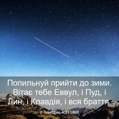 Picture 03 - 2 Тимофію 4:21 UKR - Попильнуй прийти до зими. - Bible Verse Picture