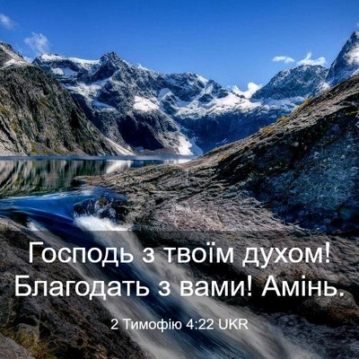 Picture 03 - 2 Тимофію 4:22 UKR - Господь з твоїм духом! - Bible Verse Picture