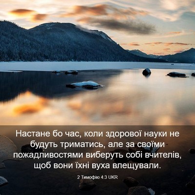 Picture 03 - 2 Тимофію 4:3 UKR - Настане бо час, коли - Bible Verse Picture