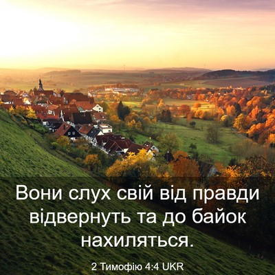 Picture 03 - 2 Тимофію 4:4 UKR - Вони слух свій від правди - Bible Verse Picture