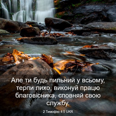 Picture 03 - 2 Тимофію 4:5 UKR - Але ти будь пильний у - Bible Verse Picture