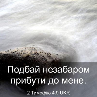 Picture 03 - 2 Тимофію 4:9 UKR - Подбай незабаром прибути - Bible Verse Picture