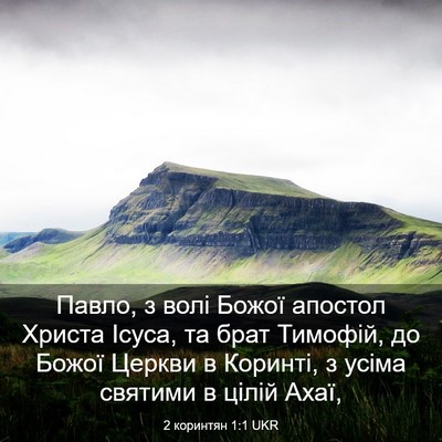 Picture 03 - 2 коринтян 1:1 UKR - Павло, з волі Божої апостол - Bible Verse Picture