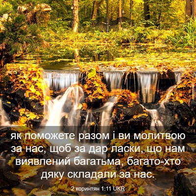 Picture 03 - 2 коринтян 1:11 UKR - як поможете разом і ви - Bible Verse Picture