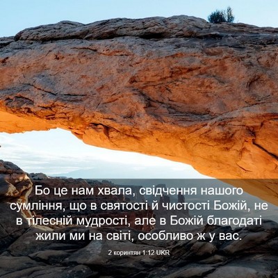 Picture 03 - 2 коринтян 1:12 UKR - Бо це нам хвала, свідчення - Bible Verse Picture