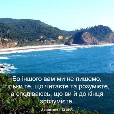 Picture 03 - 2 коринтян 1:13 UKR - Бо іншого вам ми не пишемо, - Bible Verse Picture