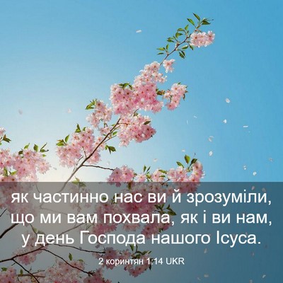 Picture 03 - 2 коринтян 1:14 UKR - як частинно нас ви й - Bible Verse Picture
