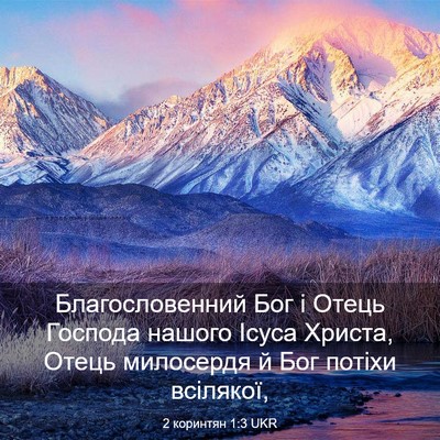 Picture 03 - 2 коринтян 1:3 UKR - Благословенний Бог і Отець - Bible Verse Picture