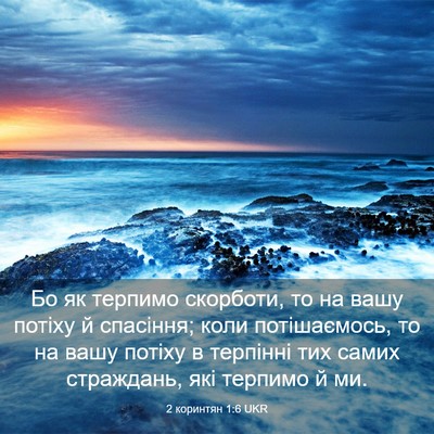 Picture 03 - 2 коринтян 1:6 UKR - Бо як терпимо скорботи, то - Bible Verse Picture