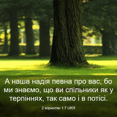 Picture 03 - 2 коринтян 1:7 UKR - А наша надія певна про вас, - Bible Verse Picture