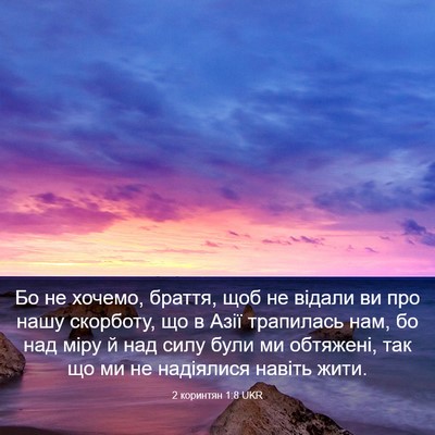 Picture 03 - 2 коринтян 1:8 UKR - Бо не хочемо, браття, щоб не - Bible Verse Picture