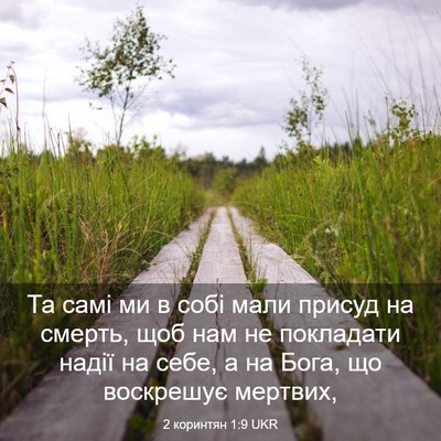 Picture 03 - 2 коринтян 1:9 UKR - Та самі ми в собі мали - Bible Verse Picture