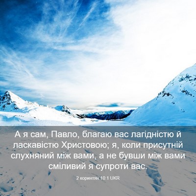 Picture 03 - 2 коринтян 10:1 UKR - А я сам, Павло, благаю вас - Bible Verse Picture