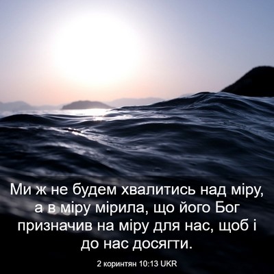 Picture 03 - 2 коринтян 10:13 UKR - Ми ж не будем хвалитись над - Bible Verse Picture