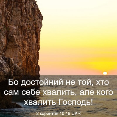Picture 03 - 2 коринтян 10:18 UKR - Бо достойний не той, хто - Bible Verse Picture