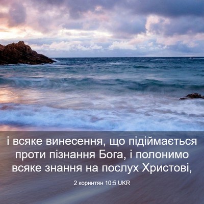 Picture 03 - 2 коринтян 10:5 UKR - і всяке винесення, що - Bible Verse Picture