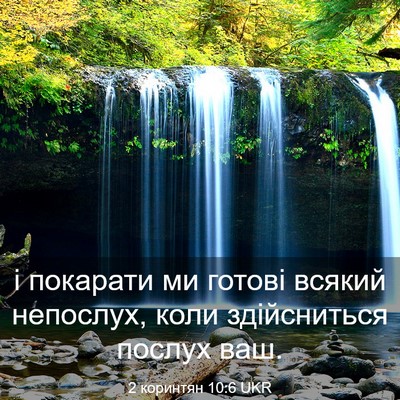 Picture 03 - 2 коринтян 10:6 UKR - і покарати ми готові - Bible Verse Picture