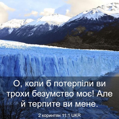 Picture 03 - 2 коринтян 11:1 UKR - О, коли б потерпіли ви - Bible Verse Picture