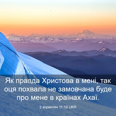 Picture 03 - 2 коринтян 11:10 UKR - Як правда Христова в мені, - Bible Verse Picture