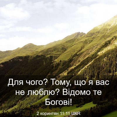 Picture 03 - 2 коринтян 11:11 UKR - Для чого? Тому, що я вас не - Bible Verse Picture