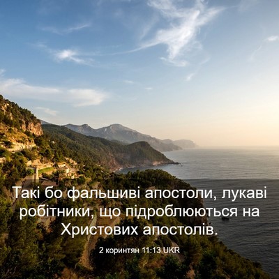 Picture 03 - 2 коринтян 11:13 UKR - Такі бо фальшиві апостоли, - Bible Verse Picture