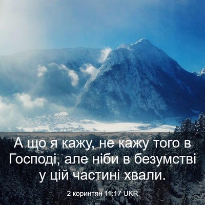 Picture 03 - 2 коринтян 11:17 UKR - А що я кажу, не кажу того в - Bible Verse Picture