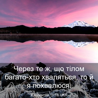 Picture 03 - 2 коринтян 11:18 UKR - Через те ж, що тілом - Bible Verse Picture