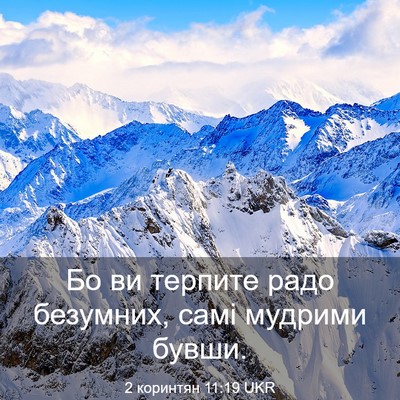 Picture 03 - 2 коринтян 11:19 UKR - Бо ви терпите радо - Bible Verse Picture