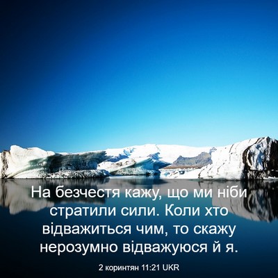 Picture 03 - 2 коринтян 11:21 UKR - На безчестя кажу, що ми - Bible Verse Picture