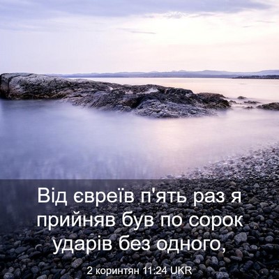 Picture 03 - 2 коринтян 11:24 UKR - Від євреїв п'ять раз я - Bible Verse Picture