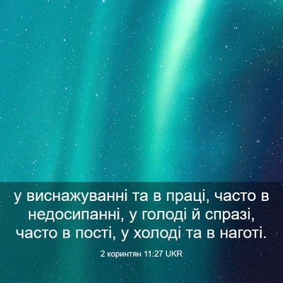 Picture 03 - 2 коринтян 11:27 UKR - у виснажуванні та в праці, - Bible Verse Picture