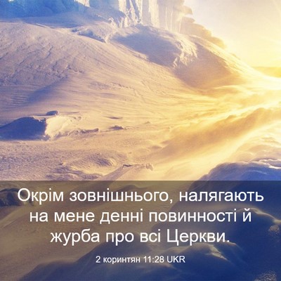 Picture 03 - 2 коринтян 11:28 UKR - Окрім зовнішнього, - Bible Verse Picture