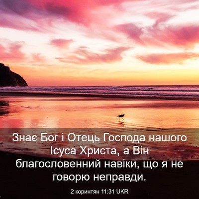 Picture 03 - 2 коринтян 11:31 UKR - Знає Бог і Отець Господа - Bible Verse Picture