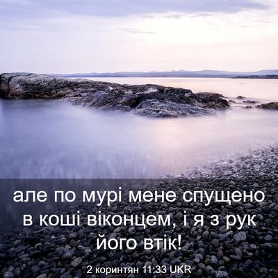 Picture 03 - 2 коринтян 11:33 UKR - але по мурі мене спущено в - Bible Verse Picture